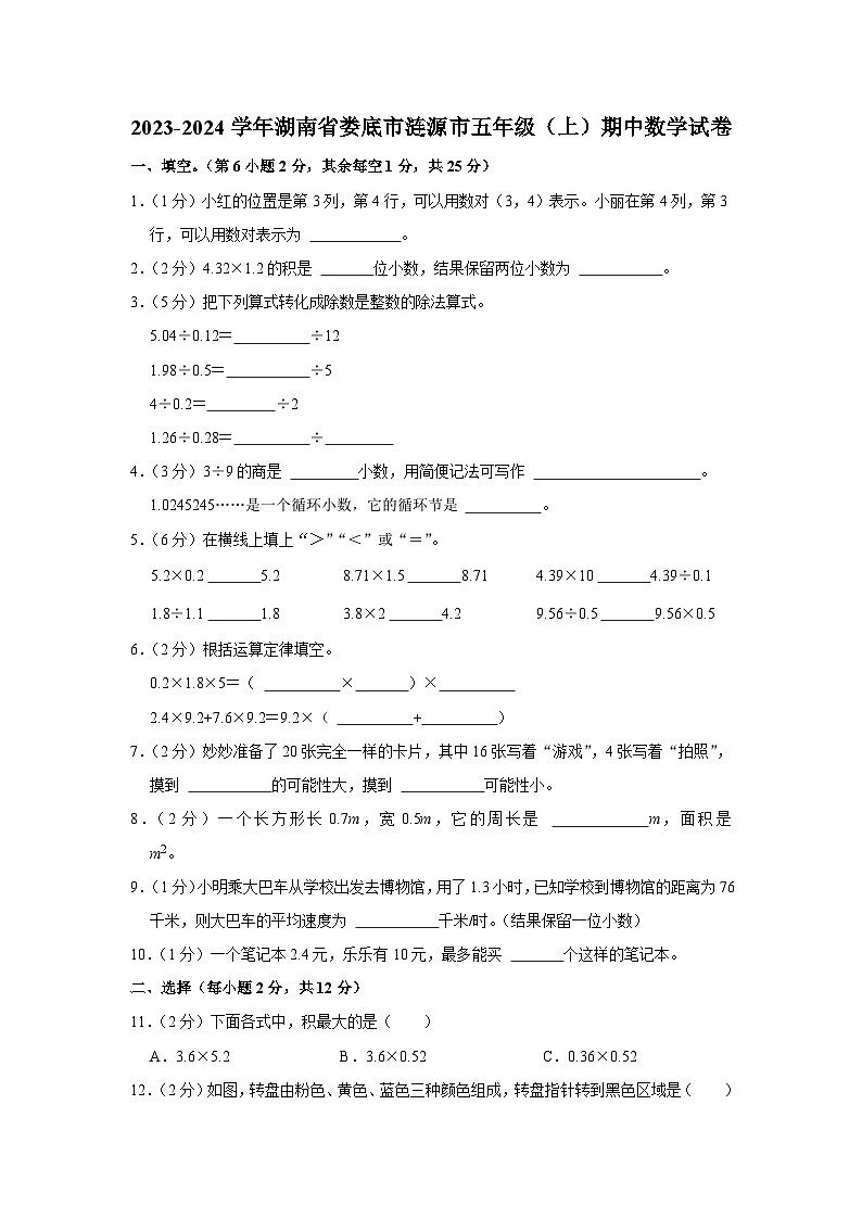 湖南省娄底市涟源市2023-2024学年五年级上学期期中数学试卷第1页