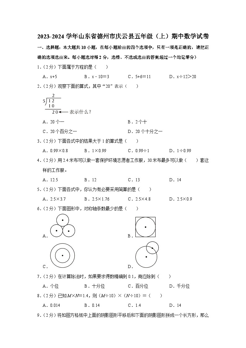 山东省德州市庆云县2023-2024学年五年级上学期期中数学试卷01