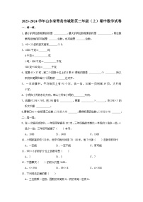 山东省青岛市城阳区2023-2024学年三年级上学期期中数学试卷