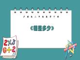 1.3《相差多少》（课件）-二年级下册数学沪教版