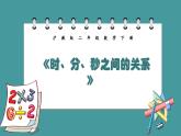 3.2《時、分、秒之間的關(guān)系》（課件）-二年級下冊數(shù)學(xué)滬教版