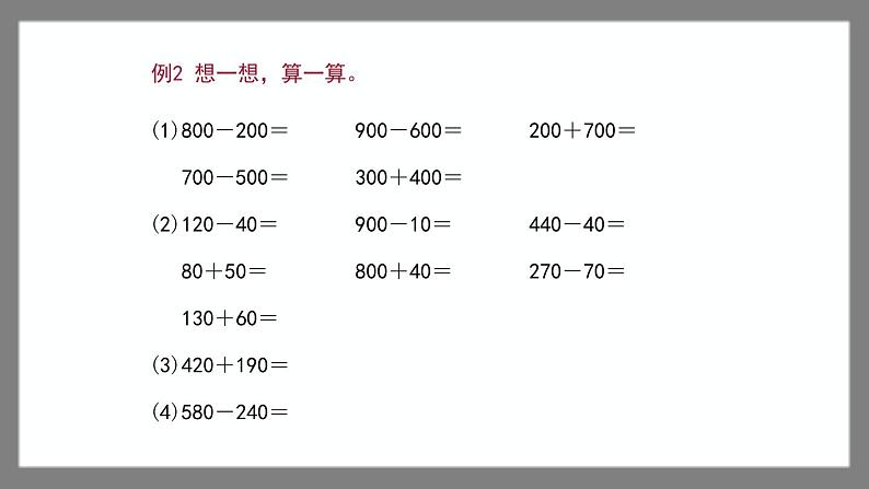 4.1《整百数、整十数的加减法》（课件）-二年级下册数学沪教版05