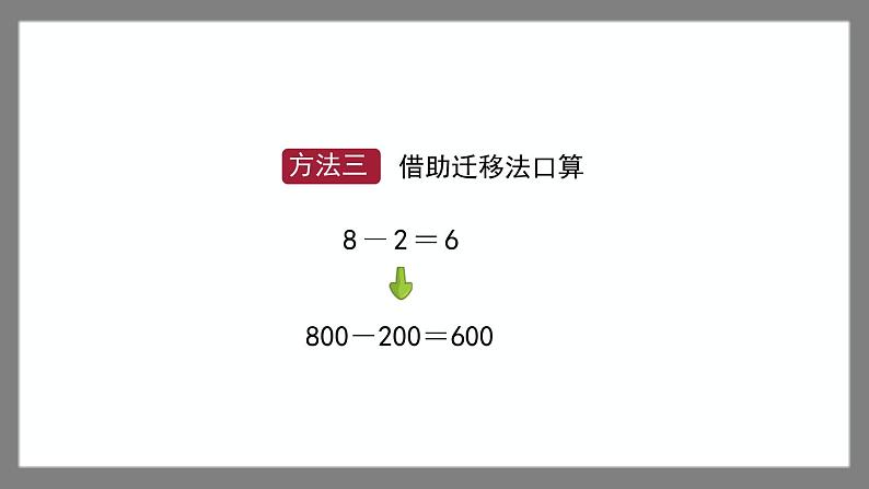 4.1《整百数、整十数的加减法》（课件）-二年级下册数学沪教版08