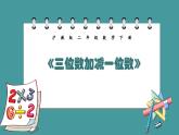 4.2《三位數(shù)加減一位數(shù)》（課件）-二年級下冊數(shù)學滬教版
