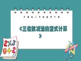 4.4.2《三位數(shù)減法的豎式計(jì)算》（課件）-二年級(jí)下冊(cè)數(shù)學(xué)滬教版