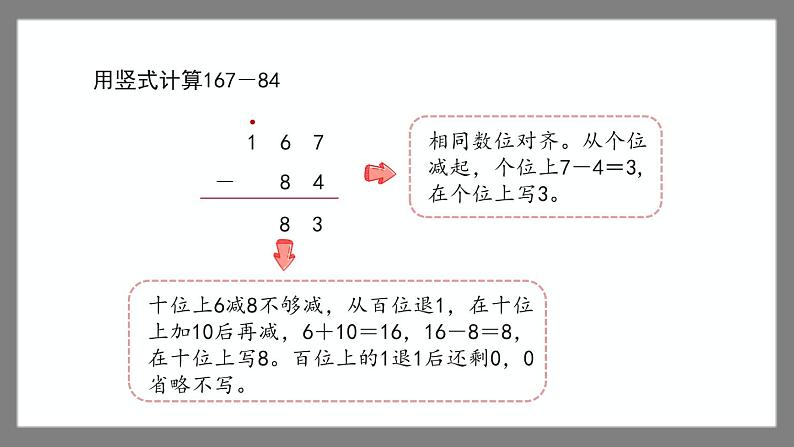 4.4.2《三位数减法的竖式计算》（课件）-二年级下册数学沪教版03