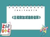 4.5《三位數(shù)加減法的估算》（課件）-二年級(jí)下冊(cè)數(shù)學(xué)滬教版