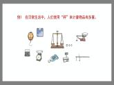 5.2《克、千克的认识与计算》（课件）-二年级下册数学沪教版
