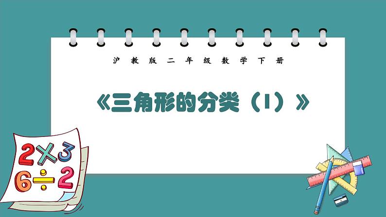 6.4《三角形的分类（1）》（课件）-二年级下册数学沪教版01