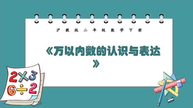 7.1《万以内数的认识与表达》（课件）-二年级下册数学沪教版01