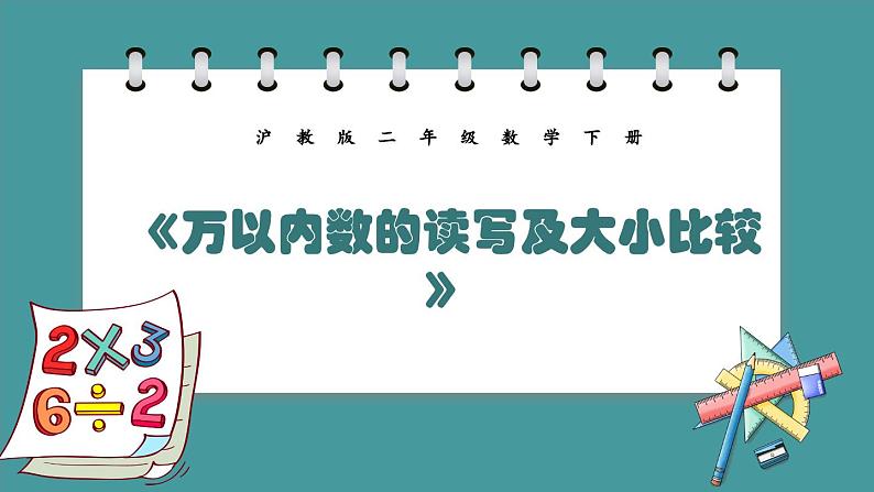 7.2《万以内数的读写及大小比较》（课件）-二年级下册数学沪教版第1页