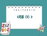 7.4《巧算（2）》（課件）-二年級下冊數(shù)學(xué)滬教版