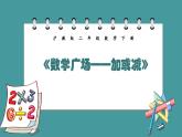 7.7《數(shù)學(xué)廣場——加或減》（課件）-二年級下冊數(shù)學(xué)滬教版