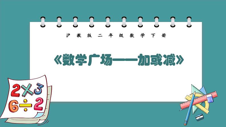 7.7《数学广场——加或减》（课件）-二年级下册数学沪教版01