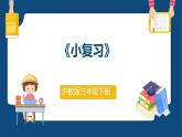 1.1《小复习》（课件）-三年级下册数学沪教版
