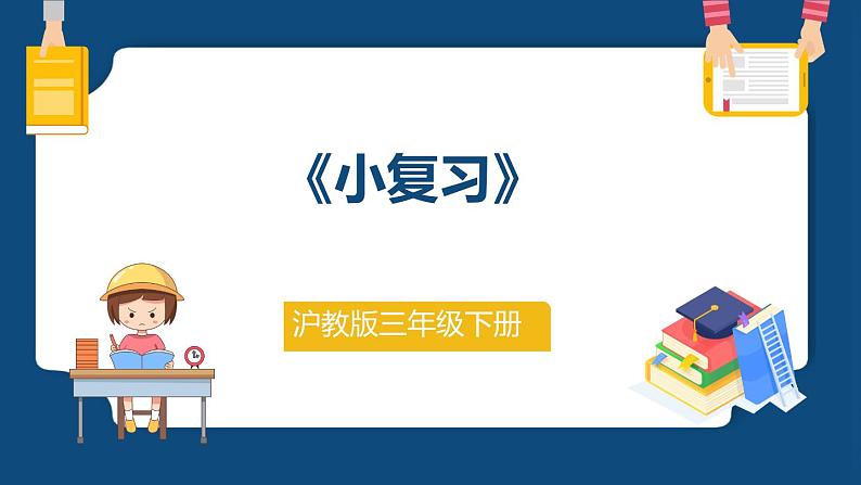 1.1《小复习》（课件）-三年级下册数学沪教版01