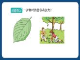 1.3《面积的估测（1）》（课件）-三年级下册数学沪教版