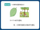 1.3《面积的估测（1）》（课件）-三年级下册数学沪教版