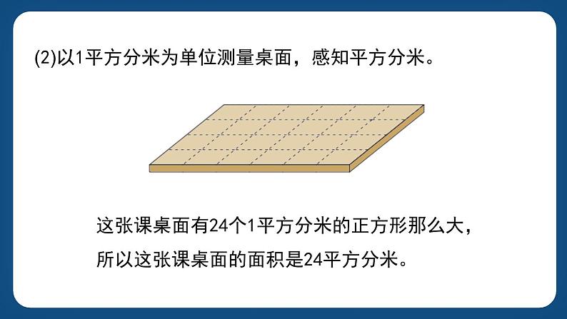 1.4《平方分米》（课件）-三年级下册数学沪教版第4页