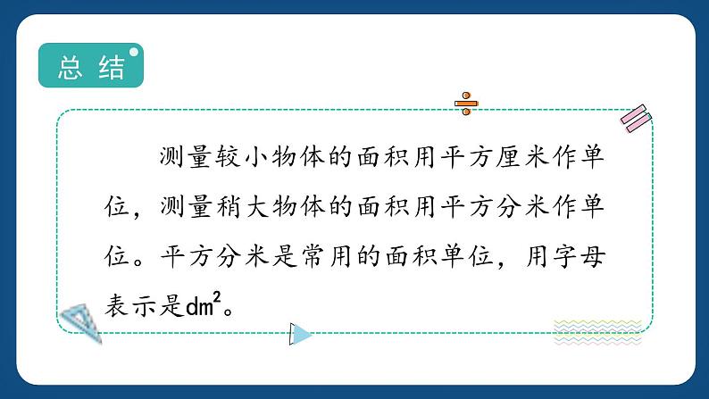 1.4《平方分米》（课件）-三年级下册数学沪教版第5页