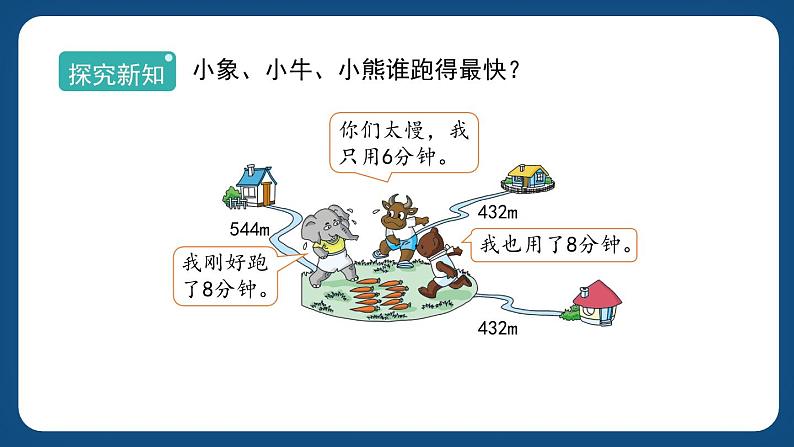 2.1.1《速度、时间、路程（一）》（课件）-三年级下册数学沪教版第2页