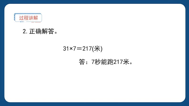 2.1.2《速度、时间、路程（二）》（课件）-三年级下册数学沪教版第4页