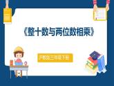2.2《整十数与两位数相乘》（课件）-三年级下册数学沪教版