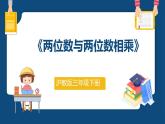 2.3《兩位數(shù)與兩位數(shù)相乘》（課件）-三年級下冊數(shù)學(xué)滬教版