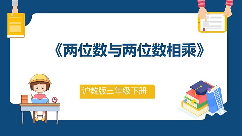 2.3《两位数与两位数相乘》（课件）-三年级下册数学沪教版01