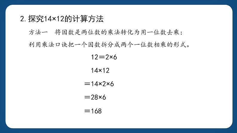 2.3《两位数与两位数相乘》（课件）-三年级下册数学沪教版04