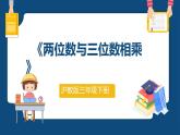 2.4.《兩位數(shù)與三位數(shù)相乘》（課件）-三年級下冊數(shù)學滬教版