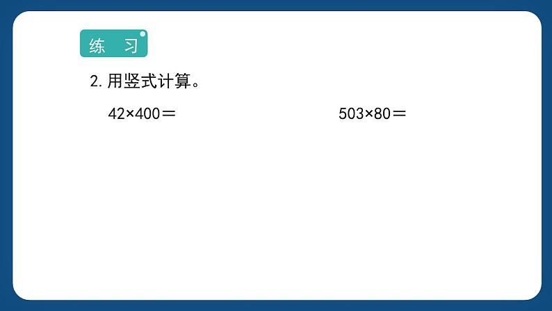 2.4.《两位数与三位数相乘》（课件）-三年级下册数学沪教版08