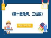2.5《整十数除两、三位数》（课件）-三年级下册数学沪教版