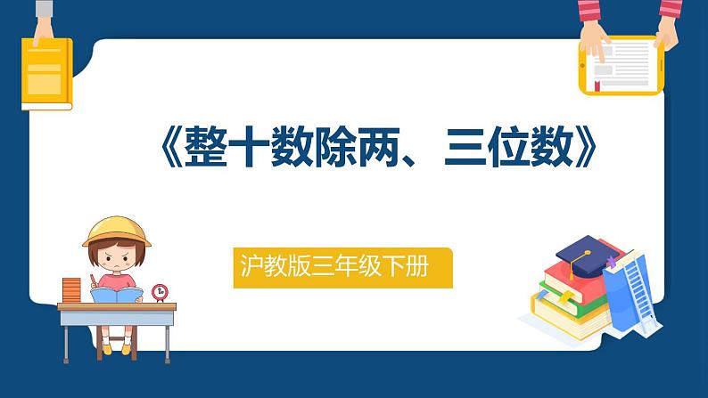 2.5《整十数除两、三位数》（课件）-三年级下册数学沪教版01