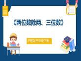 2.6.《兩位數(shù)除兩、三位數(shù)》（課件）-三年級下冊數(shù)學(xué)滬教版