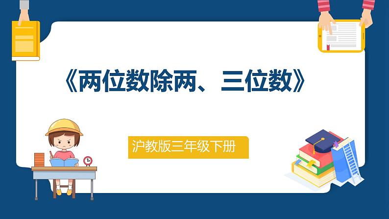 2.6.《两位数除两、三位数》（课件）-三年级下册数学沪教版第1页