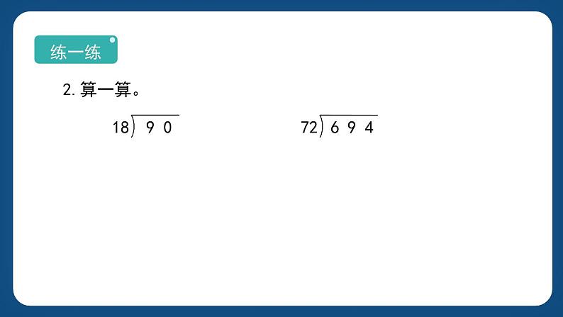 2.6.《两位数除两、三位数》（课件）-三年级下册数学沪教版第8页