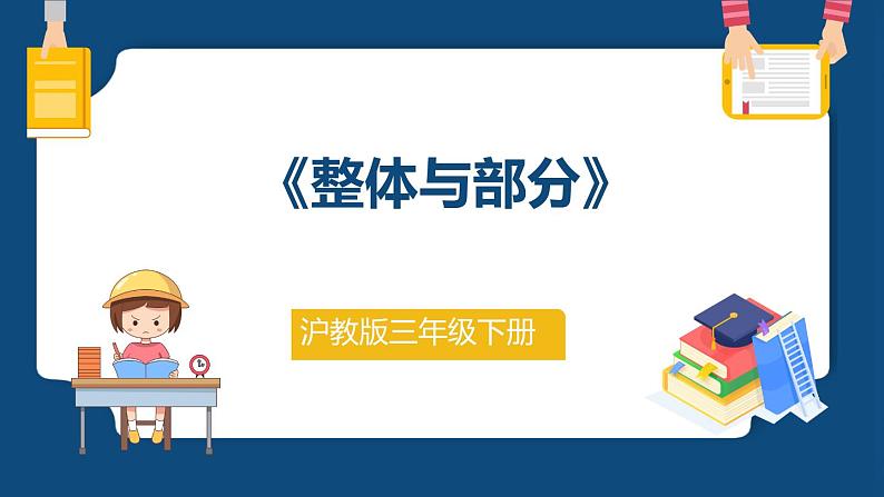 4.1《整体与部分》 （课件）-三年级下册数学沪教版第1页