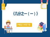 4.2.1《幾分之一（一）》（課件）-三年級下冊數(shù)學(xué)滬教版