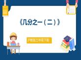 4.2.2《幾分之一（二）》（課件）-三年級下冊數(shù)學(xué)滬教版