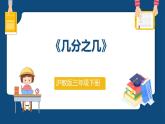 4.3《几分之几》（课件）-三年级下册数学沪教版