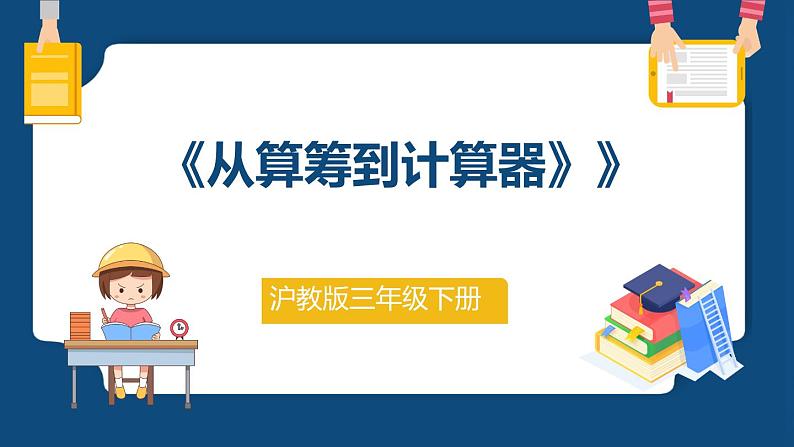 5.1《从算筹到计算器》（课件）-三年级下册数学沪教版第1页