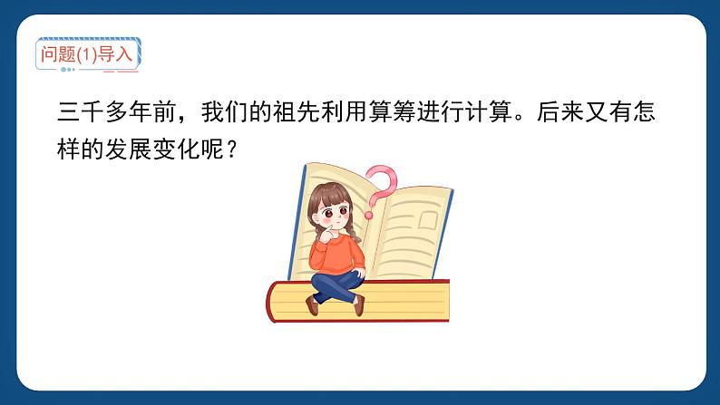 5.1《从算筹到计算器》（课件）-三年级下册数学沪教版第2页