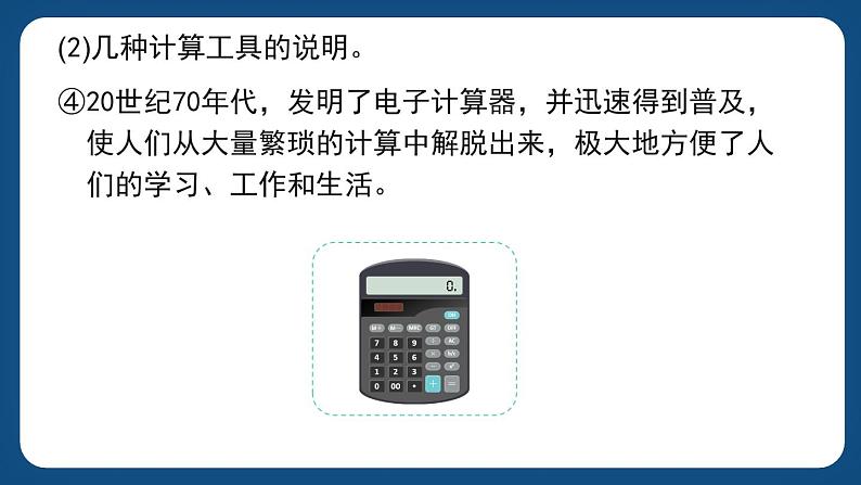 5.1《从算筹到计算器》（课件）-三年级下册数学沪教版第8页