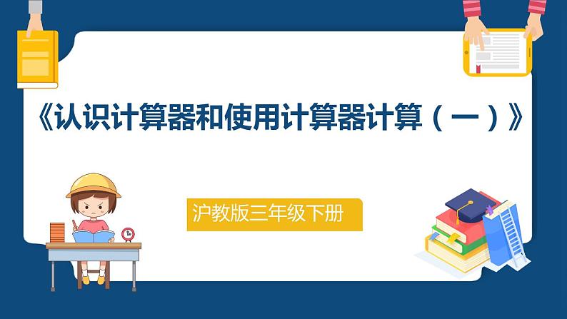 5.2.1《认识计算器和使用计算器计算（一）》（课件）-三年级下册数学沪教版第1页