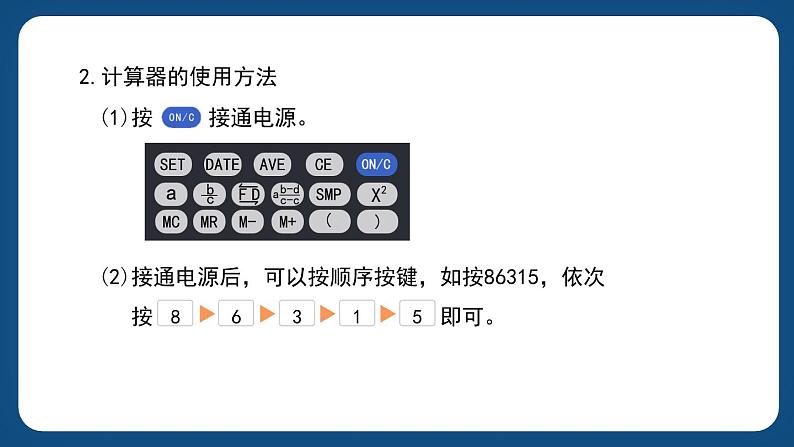 5.2.1《认识计算器和使用计算器计算（一）》（课件）-三年级下册数学沪教版第5页