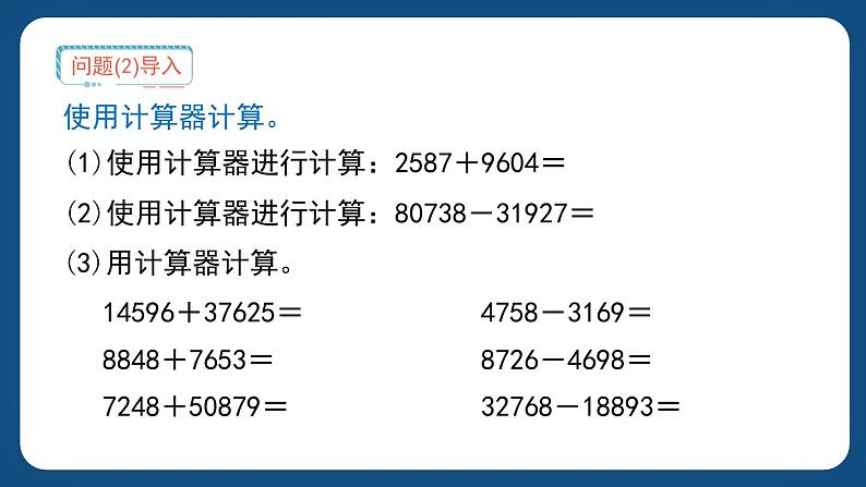 5.2.1《认识计算器和使用计算器计算（一）》（课件）-三年级下册数学沪教版第7页