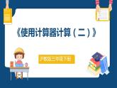 5.2.2《使用计算器计算（二）》（课件）-三年级下册数学沪教版