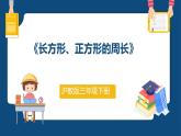 6.2 《長方形、正方形的周長》（課件）-三年級下冊數(shù)學(xué)滬教版