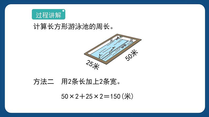 6.2 《长方形、正方形的周长》（课件）-三年级下册数学沪教版04